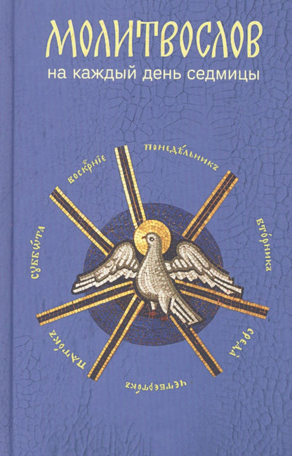 Обложка книги "Молитвослов на каждый день седмицы"