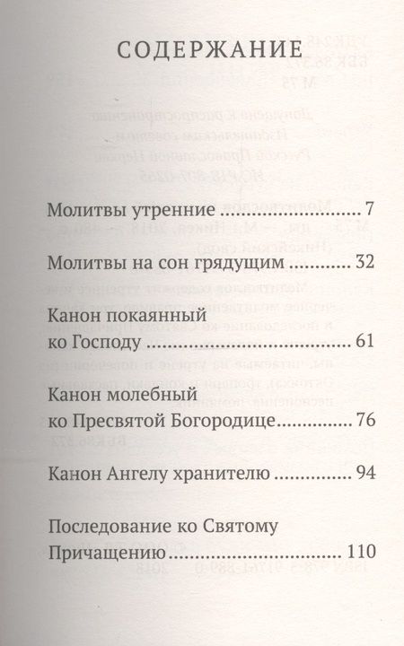 Фотография книги "Молитвослов на каждый день седмицы"
