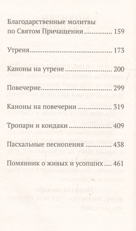 Фотография книги "Молитвослов на каждый день седмицы"