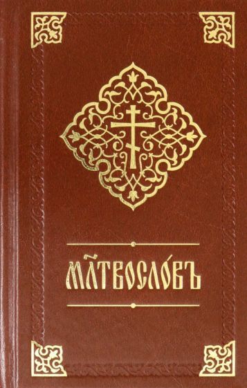 Обложка книги "Молитвослов на церковнославянском языке"