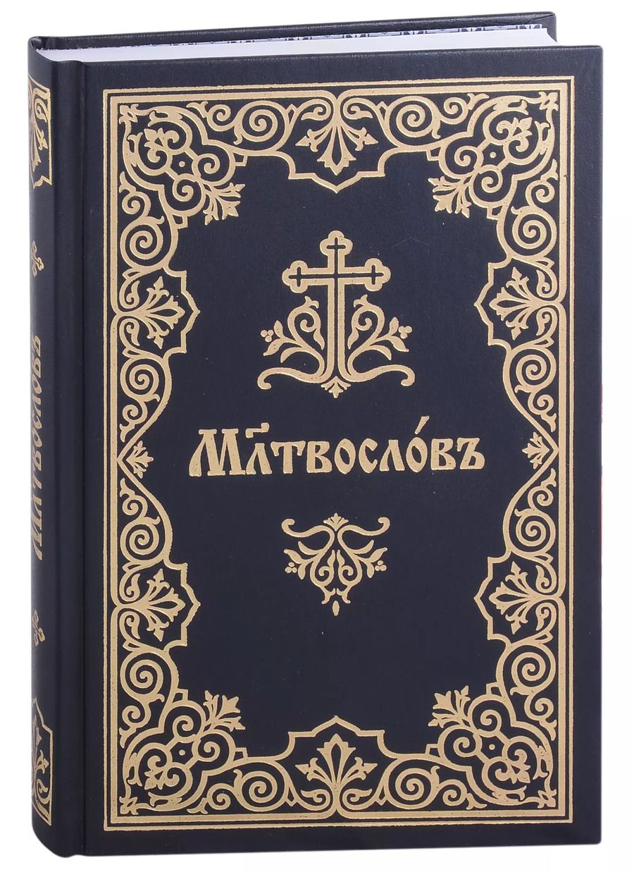 Обложка книги "Молитвослов на церковнославянском языке"