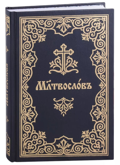 Обложка книги "Молитвослов на церковнославянском языке"