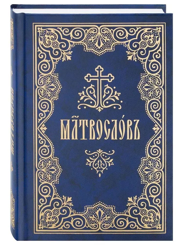 Обложка книги "Молитвослов на церковнославянском языке"