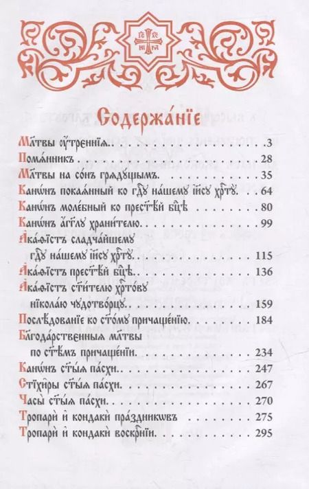 Фотография книги "Молитвослов на церковнославянском языке"