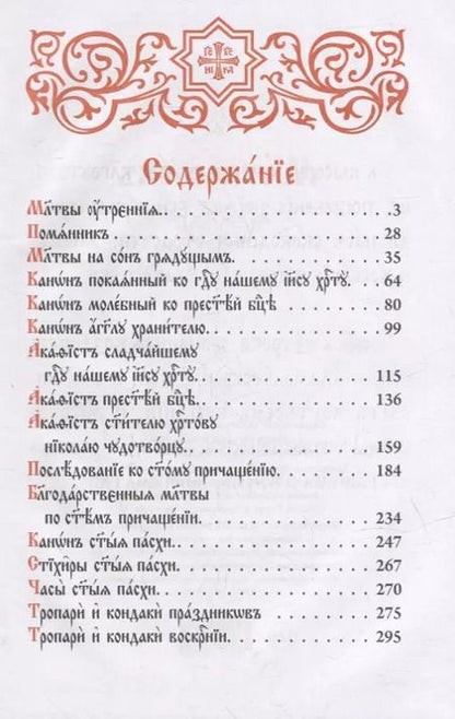 Фотография книги "Молитвослов на церковнославянском языке"