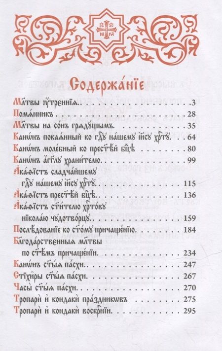 Фотография книги "Молитвослов на церковнославянском языке"