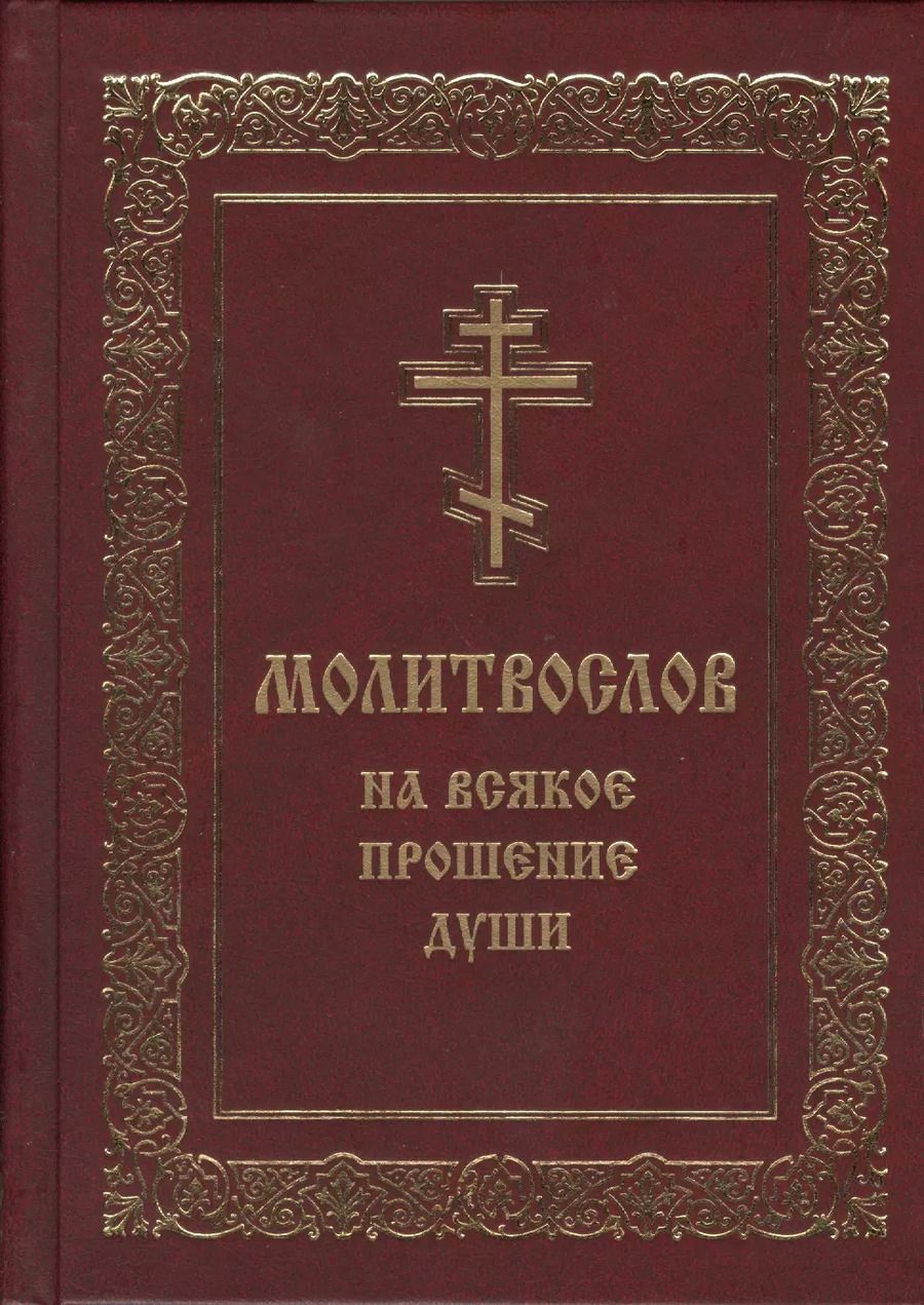 Обложка книги "Молитвослов на всякое прошение души (Мельников)"