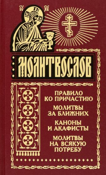 Обложка книги "Молитвослов на всякую потребу"