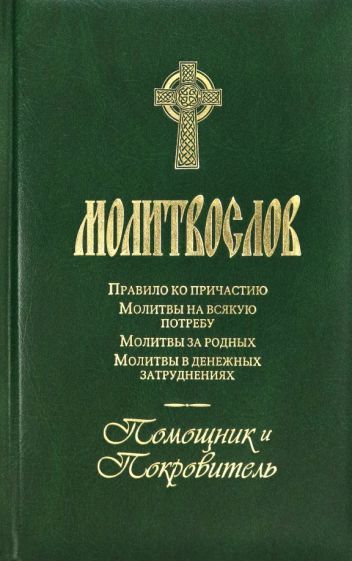 Обложка книги "Молитвослов Помощник и Покровитель"