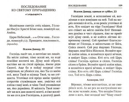 Фотография книги "Молитвослов Помощник и Покровитель"