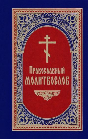 Обложка книги "Молитвослов православный"