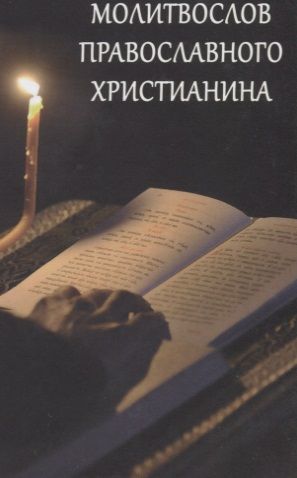 Обложка книги "Молитвослов Православного христианина"