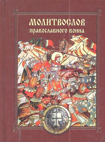 Обложка книги "Молитвослов православного воина."