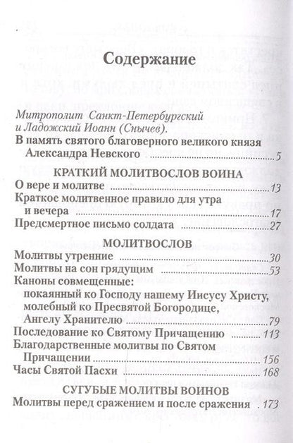 Фотография книги "Молитвослов православного воина."