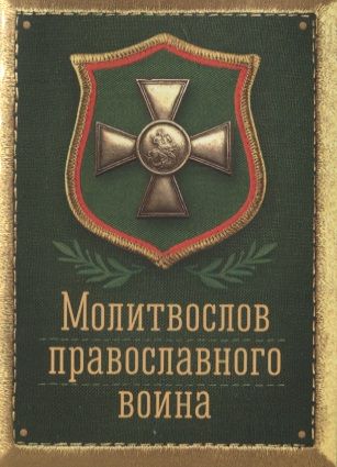 Обложка книги "Молитвослов православного воина"
