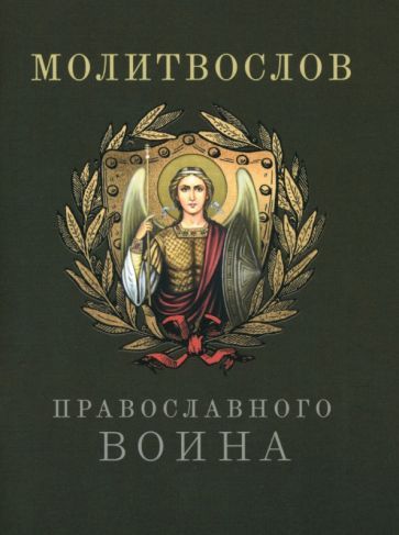Обложка книги "Молитвослов православного воина"