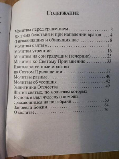Фотография книги "Молитвослов православного воина"