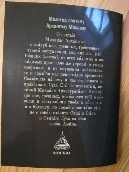 Фотография книги "Молитвослов православного воина"