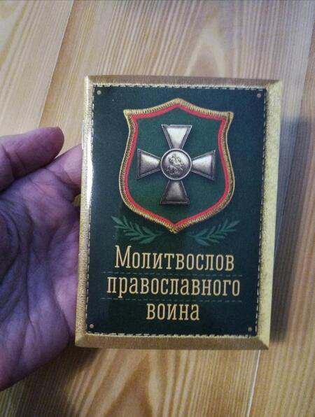 Фотография книги "Молитвослов православного воина"