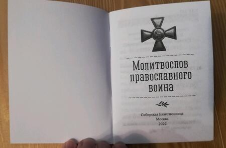 Фотография книги "Молитвослов православного воина"