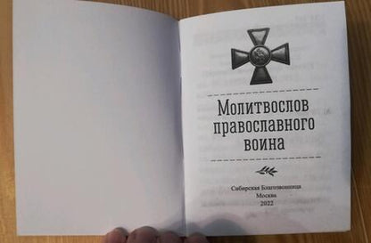 Фотография книги "Молитвослов православного воина"