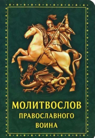 Обложка книги "Молитвослов Православного воина, зеленый"