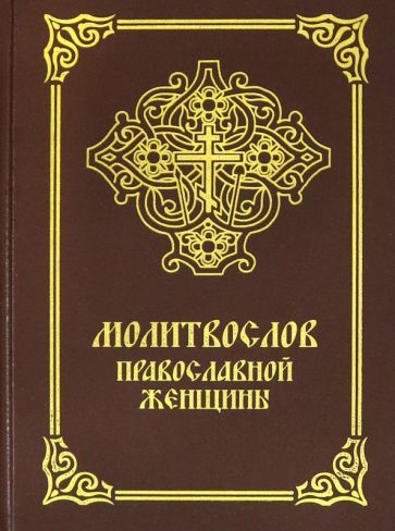 Обложка книги "Молитвослов православной женщины"