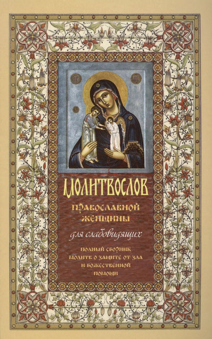 Обложка книги "Молитвослов православной женщины для слабовидящих"