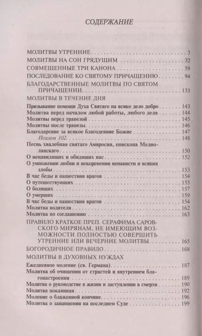 Фотография книги "Молитвослов православной женщины для слабовидящих"