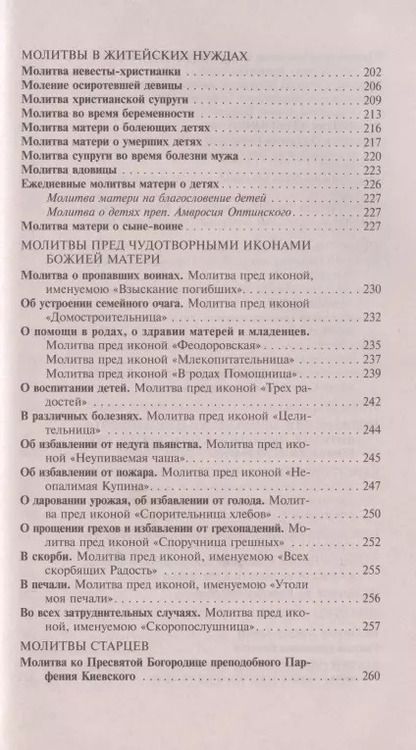 Фотография книги "Молитвослов православной женщины для слабовидящих"
