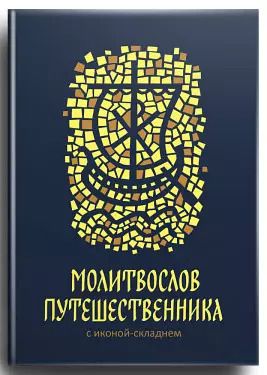 Обложка книги "Молитвослов путешественника с иконой-складнем"