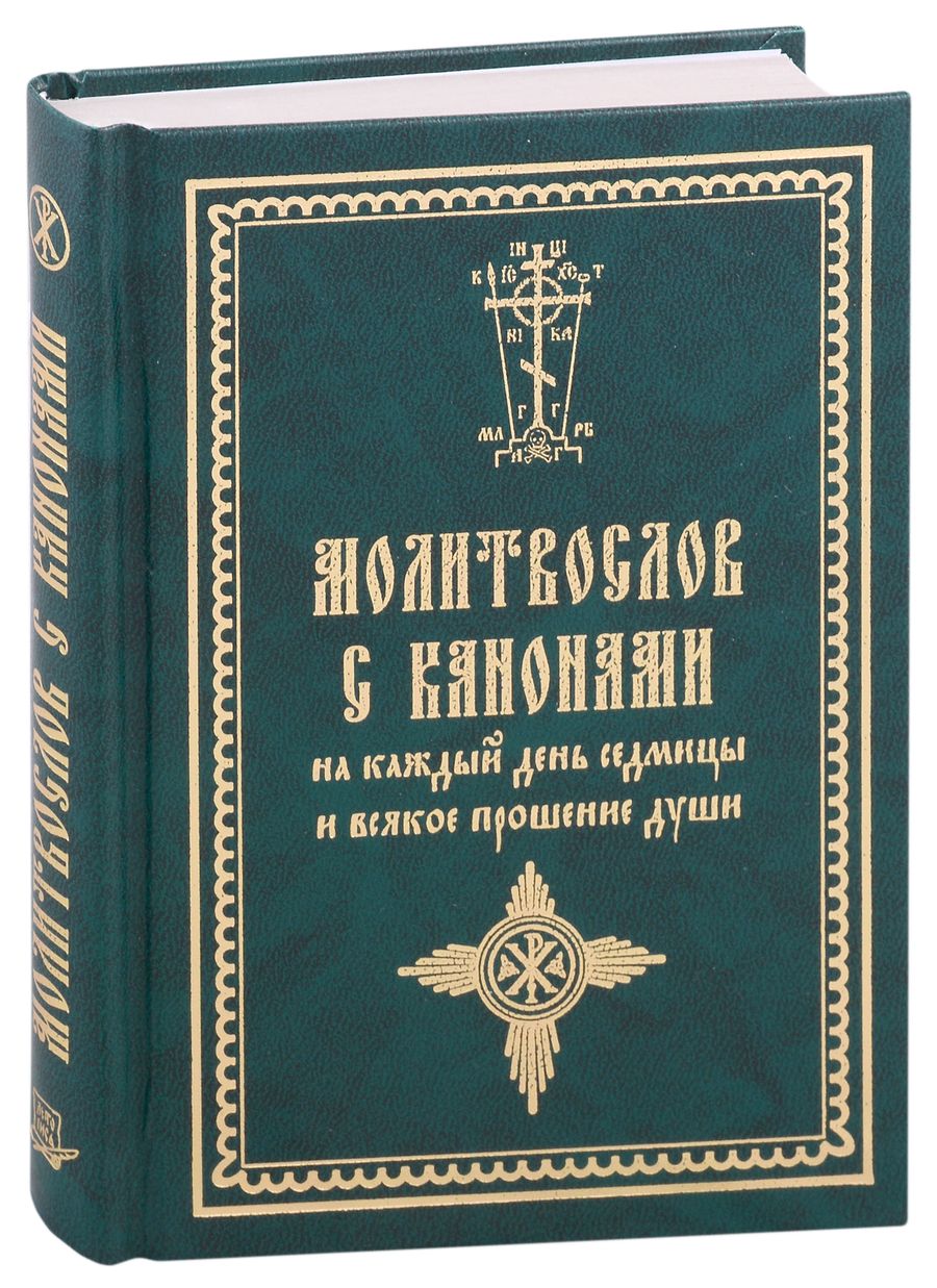 Обложка книги "Молитвослов с канонами на каждый день седмицы и всякое прошение души"