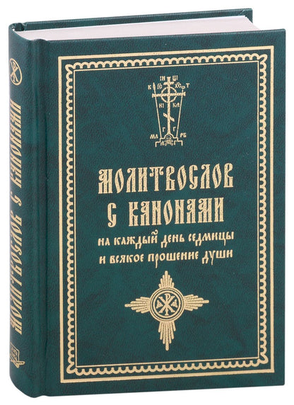 Обложка книги "Молитвослов с канонами на каждый день седмицы и всякое прошение души"