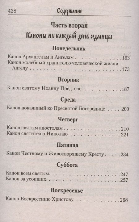 Фотография книги "Молитвослов с канонами на каждый день седмицы и всякое прошение души"