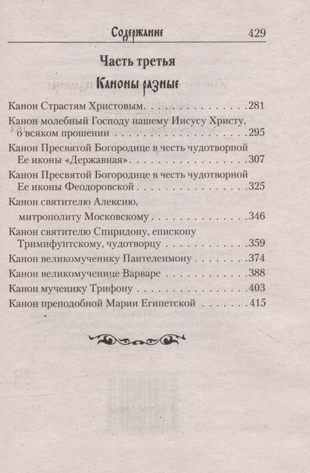 Фотография книги "Молитвослов с канонами на каждый день седмицы и всякое прошение души"