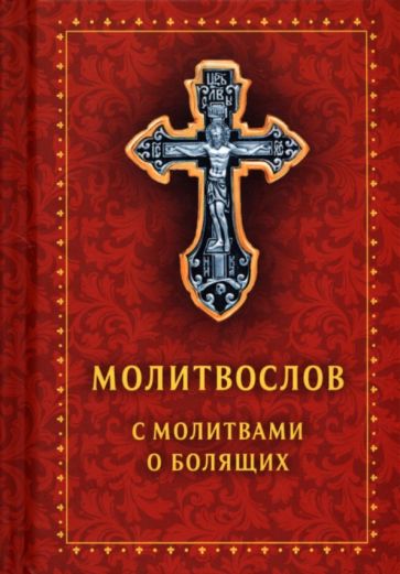 Фотография книги "Молитвослов с молитвами о болящих. Православный"