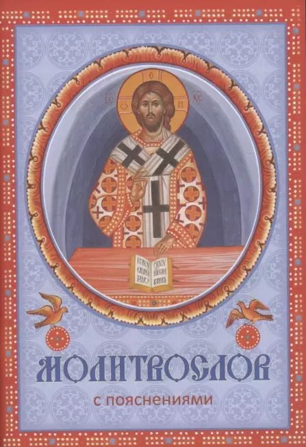 Обложка книги "Молитвослов с пояснениями"
