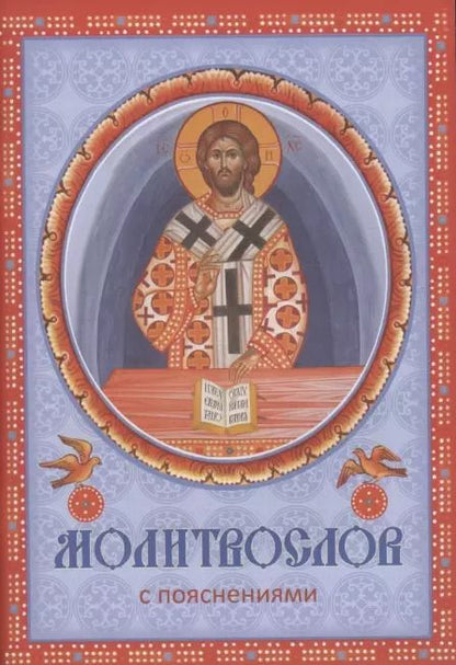 Обложка книги "Молитвослов с пояснениями"