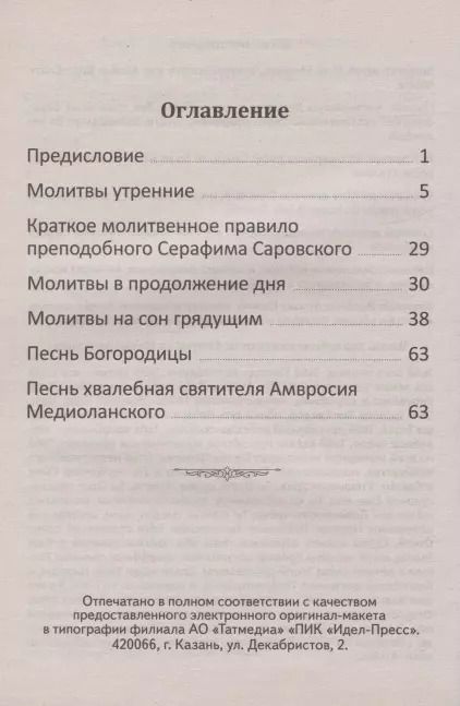 Фотография книги "Молитвослов с пояснениями"