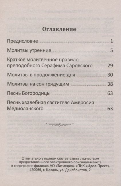 Фотография книги "Молитвослов с пояснениями"
