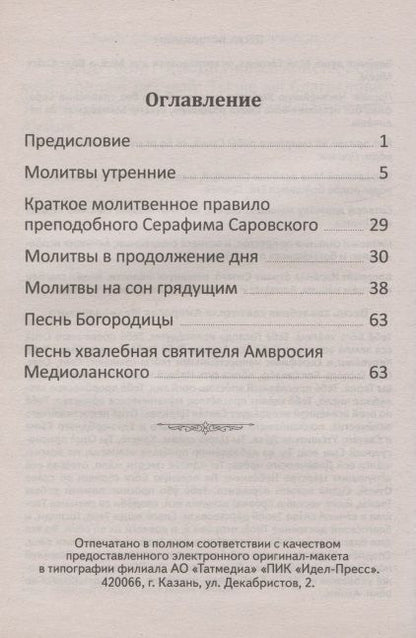 Фотография книги "Молитвослов с пояснениями"