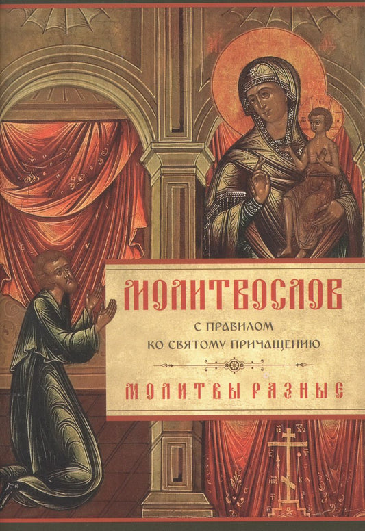 Обложка книги "Молитвослов с правилом ко Святому Причащению. Молитвы разные"
