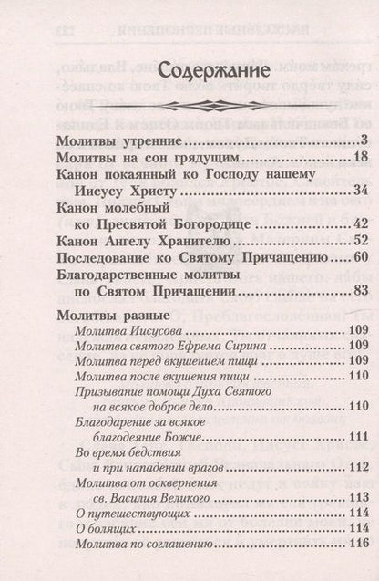 Фотография книги "Молитвослов с правилом ко Святому Причащению. Молитвы разные"