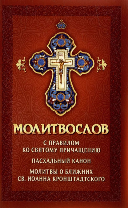 Обложка книги "Молитвослов с правилом ко Святому Причащению. Пасхальный канон. Молитвы о ближних св. Иоанна Кронштадтского"