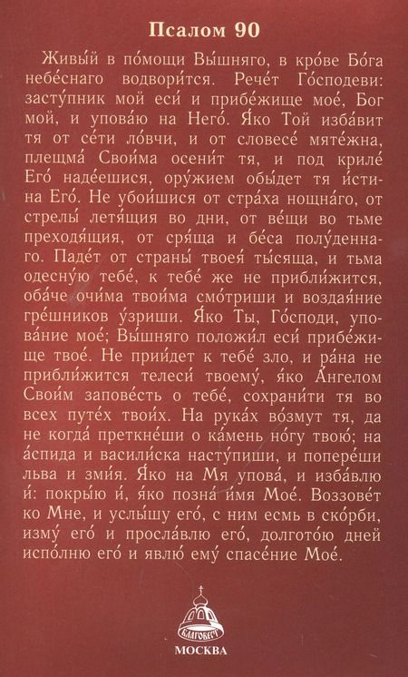 Фотография книги "Молитвослов с правилом ко Святому Причащению. Пасхальный канон. Молитвы о ближних св. Иоанна Кронштадтского"