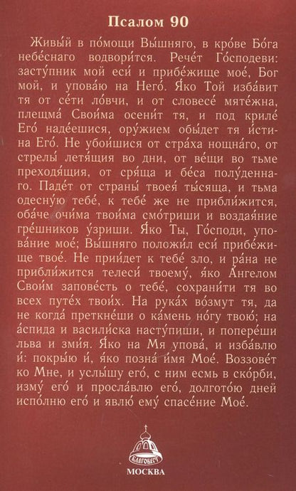 Фотография книги "Молитвослов с правилом ко Святому Причащению. Пасхальный канон. Молитвы о ближних св. Иоанна Кронштадтского"