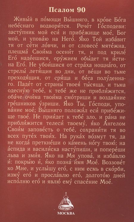 Фотография книги "Молитвослов с правилом ко Святому Причащению. Пасхальный канон. Молитвы о ближних св. Иоанна Кронштадтского"
