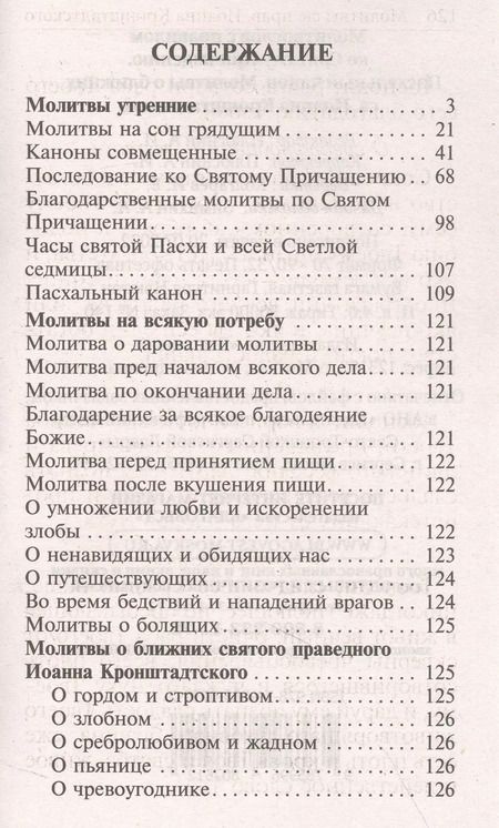 Фотография книги "Молитвослов с правилом ко Святому Причащению. Пасхальный канон. Молитвы о ближних св. Иоанна Кронштадтского"