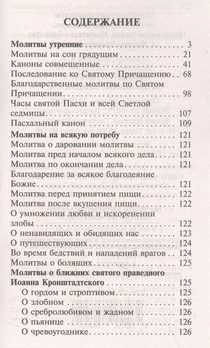 Фотография книги "Молитвослов с правилом ко Святому Причащению. Пасхальный канон. Молитвы о ближних св. Иоанна Кронштадтского"