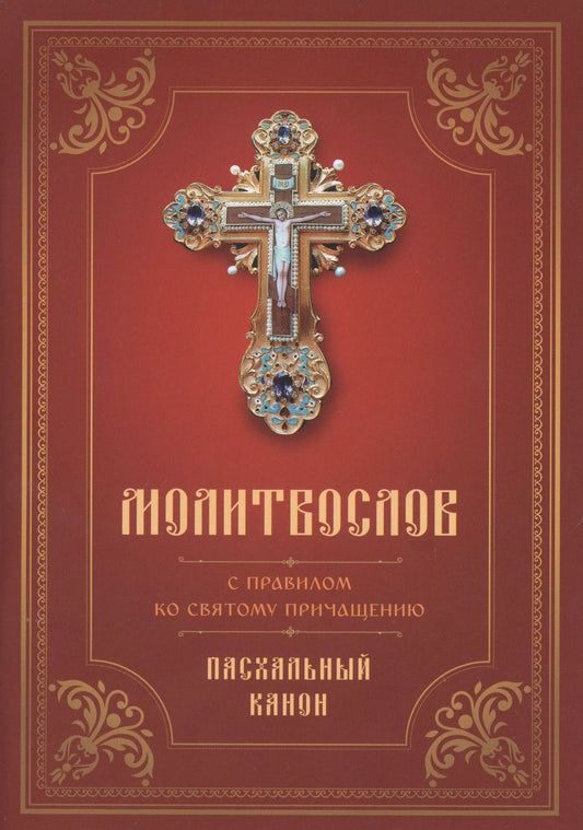 Обложка книги "Молитвослов с правилом ко Святому Причащению. Пасхальный канон"